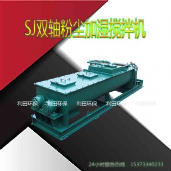 生石灰消化器SJ雙軸粉塵加濕攪拌機噴水攪拌機火力發電廠除塵器用