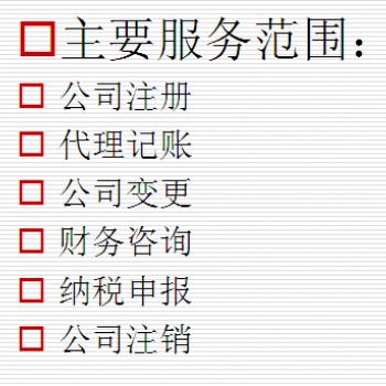 從事財(cái)務(wù)稅務(wù)代理、商標(biāo)注冊(cè)、工商營(yíng)業(yè)執(zhí)照注冊(cè)、整理亂賬，小微補(bǔ)貼