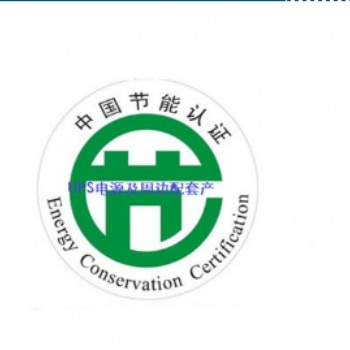 UPS不間斷電源節(jié)能認(rèn)證