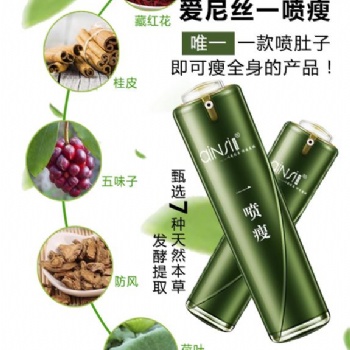 愛尼絲一噴瘦OEM貼牌代加工廠家