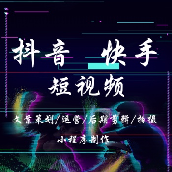 國內抖音快手短視頻代運營，視頻剪輯，文案創作