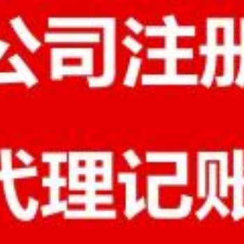 企業(yè)注銷(xiāo)濟(jì)南本地注銷(xiāo)公司價(jià)格