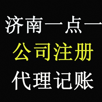 濟南工商營業執照股權工商變更一站解決