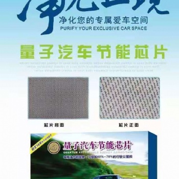 量子汽車節能芯片 凈化空間 節省汽油 減少噪音 廠家