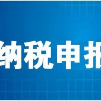 濟南專業代理記賬、申報納稅、網上報稅、出口退稅