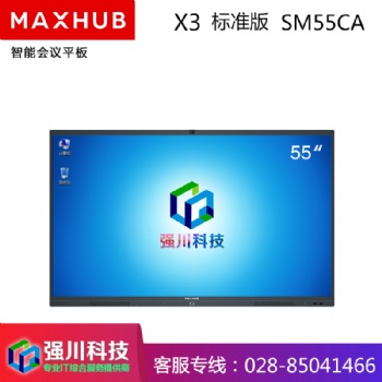 成都MAXHUB智能會議平板總代理55英寸SM5**交互式電子白板觸控教學一體機