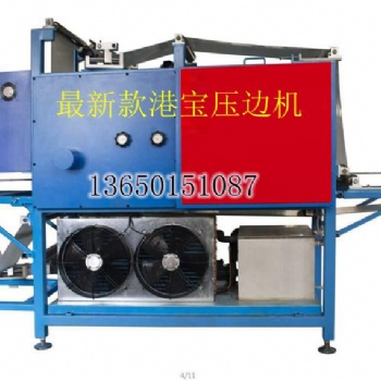 新款小片港寶壓邊機，港寶成型機，小片港寶成型機