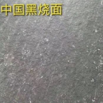 新中國(guó)黑燒面廠礦