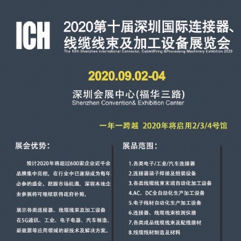 2020深圳ICH連接器線束加工行業盛會，免費咨詢