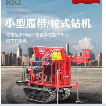 小型履帶式山地鉆機(jī) 輕便履帶式潛孔鉆機(jī)