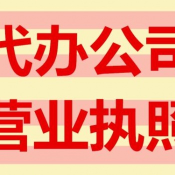 蕪湖如何申請(qǐng)公司營(yíng)業(yè)執(zhí)照及辦事步驟