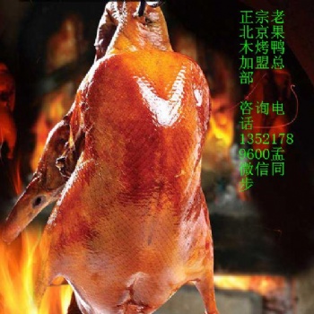北京果木烤鴨加盟費、北京果木面皮、鴨醬、烤鴨的做法 脆皮烤鴨加盟