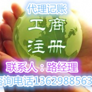 公司轉讓收購公司注冊變更注銷代帳許昌