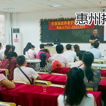 惠州拓普家政學(xué)校 惠州養(yǎng)老護(hù)理培訓(xùn) 養(yǎng)老護(hù)理培訓(xùn)班報名