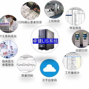 卓健LIS系統(tǒng)提高實驗室信息管理水平方便工作