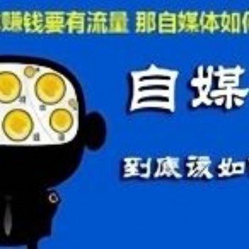2019年新方法新創意，做自媒體賺錢的具體流程