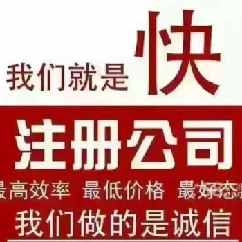 上海注冊一般納稅人公司需要多久可以辦好 上海專業代理注冊公司服務機構