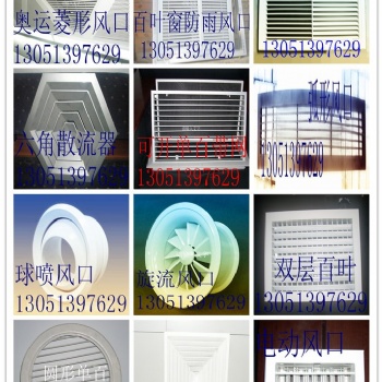 北京風口、可開格柵、直葉片