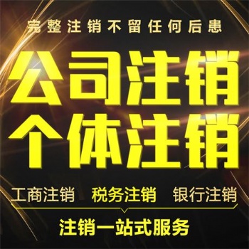 仙桃公司注冊(cè)，代理記賬，工商代辦，變更，注銷等業(yè)務(wù)