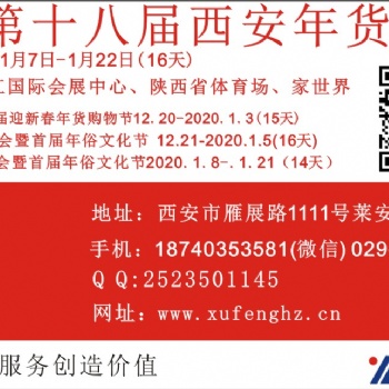 2020西安年貨會18740353581