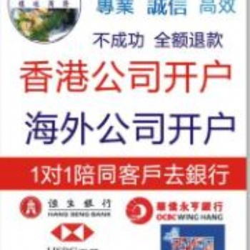 香港銀行開戶，不成功不收費