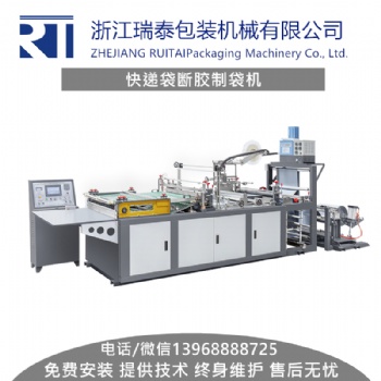 浙江瑞泰制袋機(jī) 全自動(dòng)快遞袋斷膠制袋機(jī)