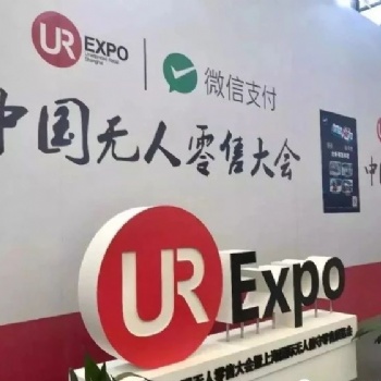 2020深圳國際無人值守零售&供應鏈展覽會