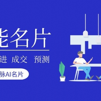 壹脈小程序人工智能名片，用戶運營+crm企業管理