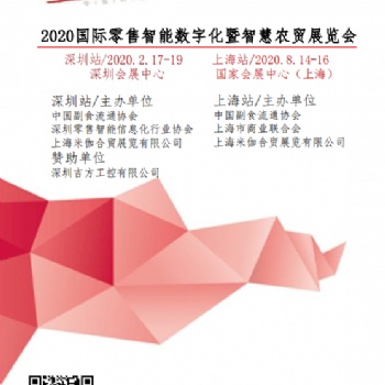 2020國際零售智能數字化及智慧農貿展覽會