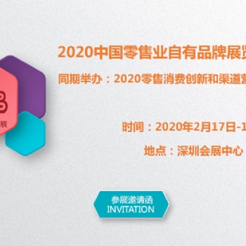 2020中國（深圳）國際自有品牌博覽會