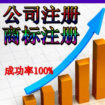 濟南公司注冊、公司注銷、地址變更服務