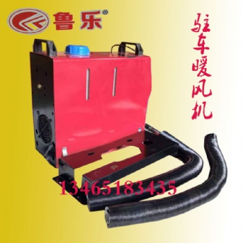 房車鏟車重卡電動汽車12v24伏駐車暖風機銷售河北內(nèi)蒙河南山西四川