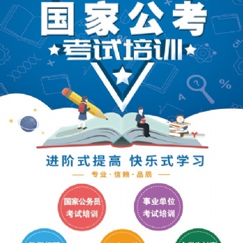 國家公務(wù)員考試培訓(xùn)機構(gòu)哪家好