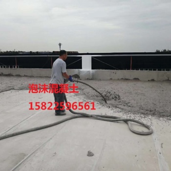 天津輕質泡沫混凝土，石家莊泡沫混凝土，輕集料混凝土，發泡混凝土廠家，找坡填充回填