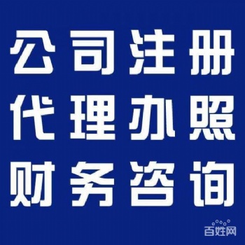 代辦注冊(cè)、代理記賬、變更、注銷