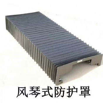 機床附件柔性風琴防護罩盔甲式防護罩