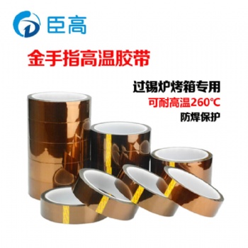 江西臣高廠家批發金手指PI耐高溫膠帶KAPTON聚酰亞胺膠布耐高溫電路板遮蔽0.08mm厚