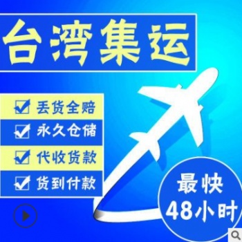 深圳到臺灣快遞自營網(wǎng)絡(luò)，臺灣A類**代理資格
