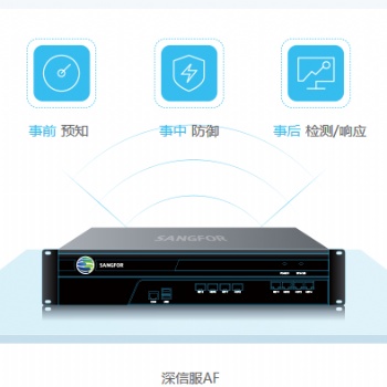 東莞深信服代理的AF防火墻怎么樣？