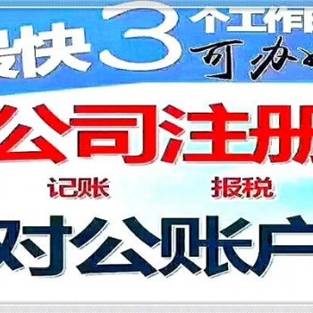 公司注冊 內資公司注冊 銀行開戶等 代理記賬商標注冊