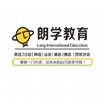 無錫韓語入門培訓(xùn)班成人韓語口語培訓(xùn)班朗學(xué)教育