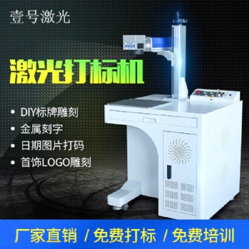 東莞長安 廠家 10W\20W塑膠金屬激光打標機樣品/五金激光刻字機激光雕刻機