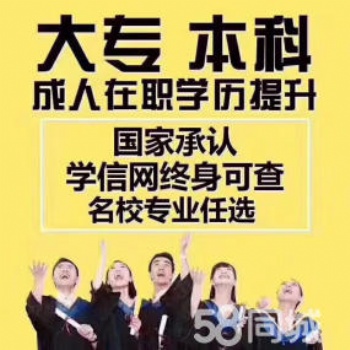 國(guó)家正規(guī)學(xué)歷教育、大專(zhuān)本科繼續(xù)教育提升學(xué)歷