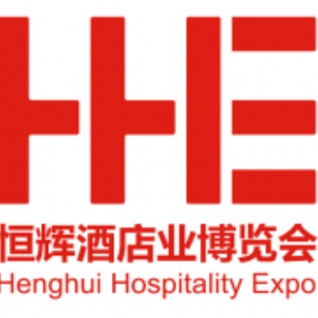 2020**屆北京國際酒店用品展 智慧酒店展