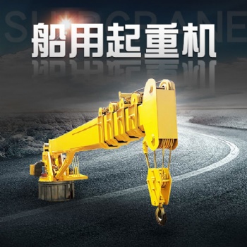 3噸小型船用船吊 船舶浮船吊機 海上工作船尾吊 浮船克令吊