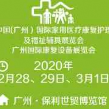 2020中國(廣州）國際家用**康復(fù)護(hù)理及福祉輔具展覽會(huì)