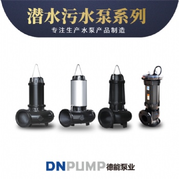 潛污泵廠家 潛污泵價格