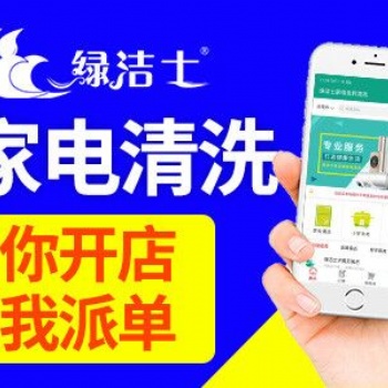 家電清洗加盟，綠潔士，總部1對1免費培訓