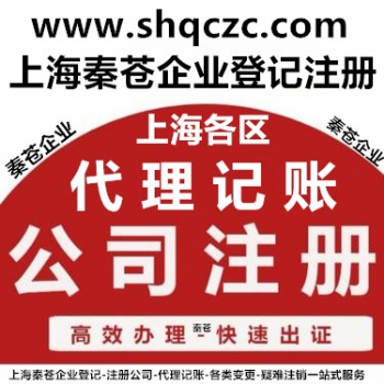 上海專業注冊公司 代理記賬 變更注銷 地址遷移 納稅申報 工商咨詢服務中心