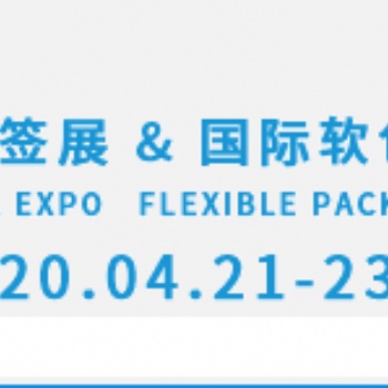 2020藍(lán)鯨&國(guó)際標(biāo)簽印刷展_上海新國(guó)際博覽中心